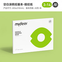 mideer 弥鹿 涂鸦绘画本 20页/本