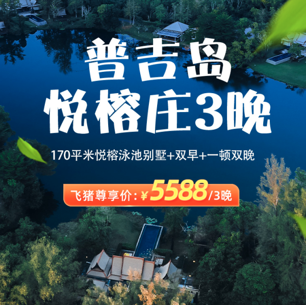 170平泳池别墅，有效期到23年11月！普吉岛悦榕庄 悦榕泳池别墅3晚套餐（含双早+一顿双晚）