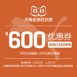 PUMA 彪马 官方旗舰店满1500元-350元店铺优惠券11/10-11/11