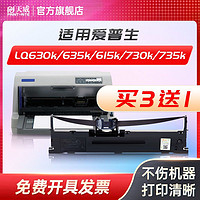 PRINT-RITE 天威 适用爱普生LQ630K色带635K 730K 735K针式打印机LQ610K色带架