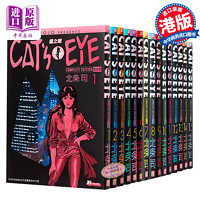 《CAT'S EYE 猫之眼》（完全版、套装共15册、港版漫画）