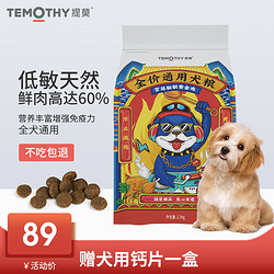 TEMOTHY 提莫 狗粮全犬通用低敏粮5斤幼犬成犬泰迪比熊金毛汪饭2.5柯基柴犬