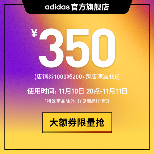 adidas 阿迪达斯 天猫Adidas旗舰店满1000-200元大额券限量抢！