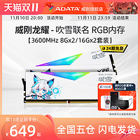 ADATA 威刚 XPG龙耀-华硕吹雪联名RGB灯条16G/32GB套装DDR4 3600MHz 内存条