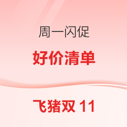 周一飞猪闪促大上新！5个爆款（历史低价*2  新品好价*2 尾单*1）