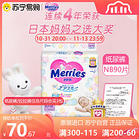 Merries 妙而舒 纸尿裤 NB90片