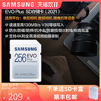 SAMSUNG 三星 EVO Plus系列 SD存储卡 256GB (UHS-I、V30、U3)