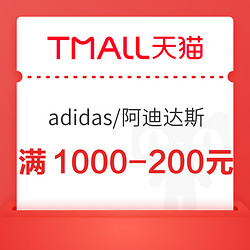 adidas 阿迪达斯 天猫Adidas旗舰店满1000-200元大额券限量抢！