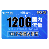 中国电信 长期战卡 39元月租（90G通用流量+30G定向流量+100分钟国内通话）赠送40话费 可选号
