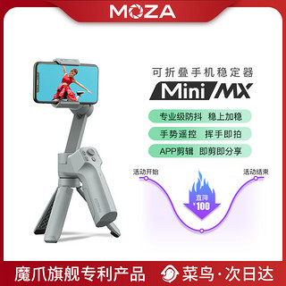 MOZA 魔爪 Mini MX手机折叠稳定器手持云台三轴拍摄防抖自拍杆