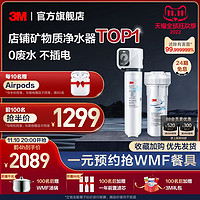 3M 净水器直饮家用厨下自来水龙头过滤器矿物质机SD390[约1000G]