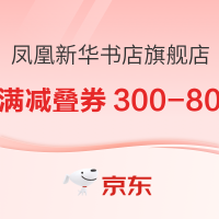 促销活动：京东 凤凰新华书店旗舰店 双11图书预售