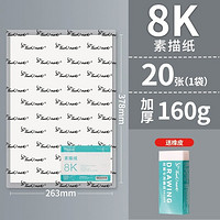 touch mark 8k素描纸 160g 20张/袋 送橡皮