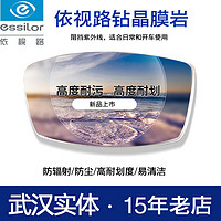 essilor 依视路 1.60钻晶膜岩紫外线防护镜片2片价+送擦镜纸10片  可选配镜框