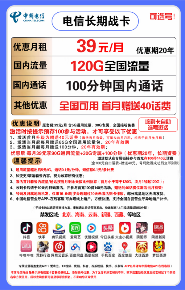 CHINA TELECOM 中国电信 长期战卡 39元月租（90G通用流量+30G定向流量+100分钟国内通话）赠送40话费 可选号