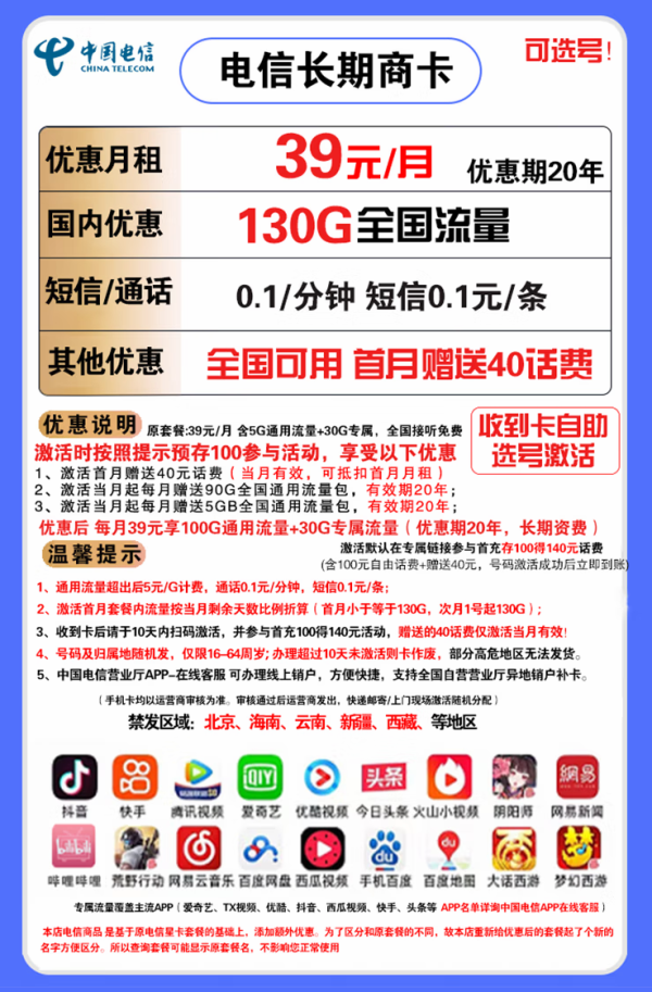 CHINA TELECOM 中国电信 长期商卡 39元月租（100GB通用流量、30GB定向流量）赠送40话费 可选号
