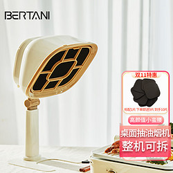 BERTANI 贝塔尼 桌面抽油烟机小巧便携可移动式抽风机家用小型吸烟机 奶油白