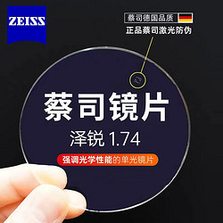 ZEISS 蔡司 泽锐系列 1.74折射率 非球面镜片 防蓝光Plus钻立方铂金膜 2片装