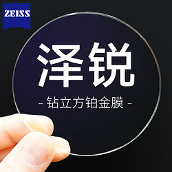 ZEISS 蔡司 1.60泽锐钻立方防蓝光Plus铂金膜眼镜片*2片（赠 蔡司眼镜盒+100片擦镜纸）