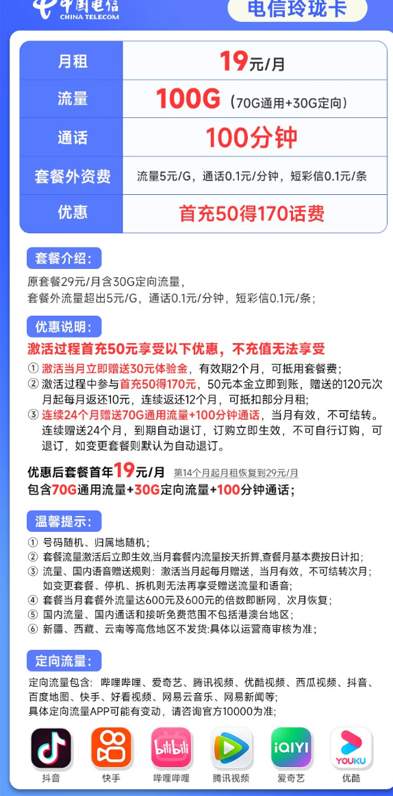 CHINA TELECOM 中国电信 玲珑卡 首年19元月租（70G通用流量+30G定向流量+100分钟通话）双11特惠 送30话费