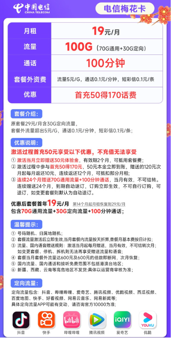 CHINA TELECOM 中国电信 梅花卡 19元月租(70G通用流量+30G定向流量+100分钟通话)首充50得170话费