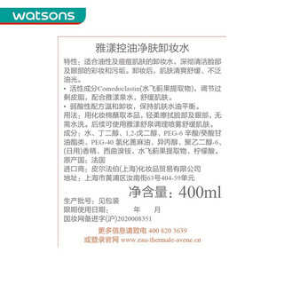 Avene/雅漾 控油净肤 卸妆水  400ml
