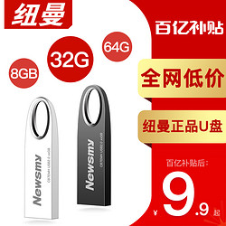 Newsmy 纽曼 u盘32g高速3.0优盘官方旗舰店正品64g防水车载手机电脑两用8g