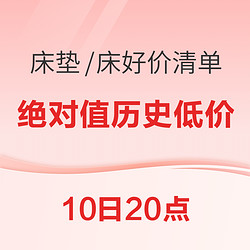 全是好价！10月20日床垫/床大汇总，低价好物双11超划算~