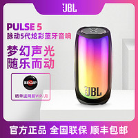 JBL 杰宝 PULSE5音乐脉动5蓝牙音响炫彩氛围灯便携式音箱 户外防水LED灯效手提网红音响