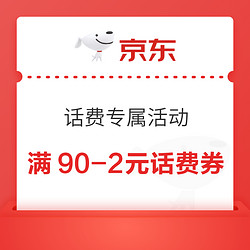 京东 话费专属活动 页面可领满90-2元话费券