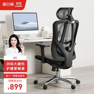 HBADA 黑白调 P7 人体工学椅 电脑椅