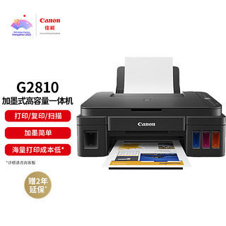 GLAD 佳能 Canon 佳能 G2810 彩色喷墨一体机