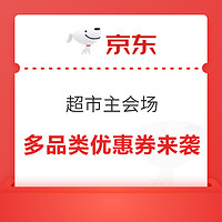 京东 超市主会场 多品类优惠券来袭