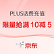 促销活动：京东 PLUS话费充值特权