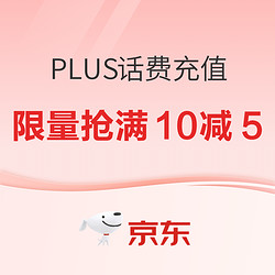 京东 PLUS话费充值特权