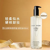 BOBBI BROWN 清透舒盈洁肤油卸妆油 400ml 水感洁肤