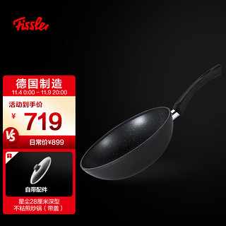 Fissler 菲仕乐 德国进口星尘28厘米深型不粘炒锅(带盖)星河内壁明火电磁炉通用