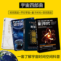 正版空间简史+时间简史+平行宇宙+量子时代 空间探索人类文明发展史 史蒂芬霍金书籍 空间简史量子时代平行宇宙天文学