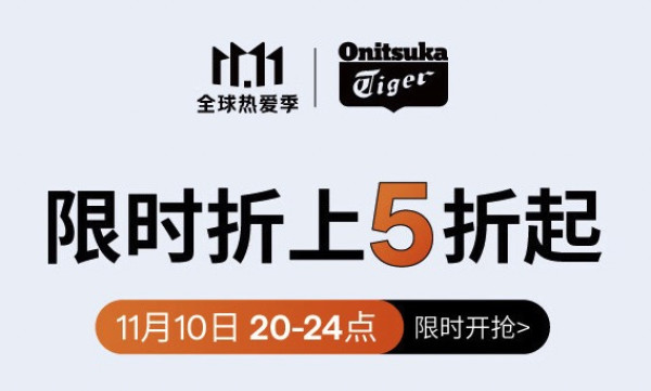 京东Onitsuka Tiger官方旗舰店 双十一大促抢先购!