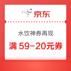京东自营  水饮神券再现  满59-20元券