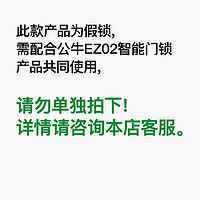 公牛(BULL) 智能门锁 假锁假锁假锁（需配合EZ02智能门锁使用，请勿单独拍下）