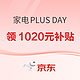 PLUS会员、好价汇总：京东 家电11.11 PLUS超级补贴专场