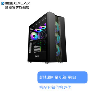 GALAXY 影驰 超新星 E-ATX机箱 半侧透 军绿色