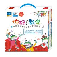 《你好!数学·最亲切的数学概念启蒙图画书·第3阶段》(精编版、套装共10册)