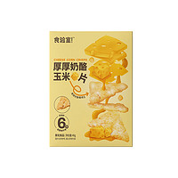 TASTE_LAB 食验室 厚厚奶酪玉米片非油炸高膳食纤维玉米基底零食休闲追剧小吃1袋装30g