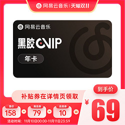NetEase CloudMusic 網易云音樂 vip黑膠會員12個月年卡