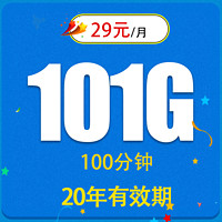 中国联通 神龙卡29元101G全国流量不限速100分钟+20年资费