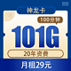 中国联通 神龙卡29元101G全国流量不限速100分钟+20年