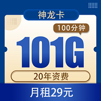 中国联通 神龙卡29元101G全国流量不限速100分钟+20年