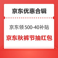 先领券再剁手：京东秋裤节抽随机红包！京东PLUSDAY领500-40元补贴！